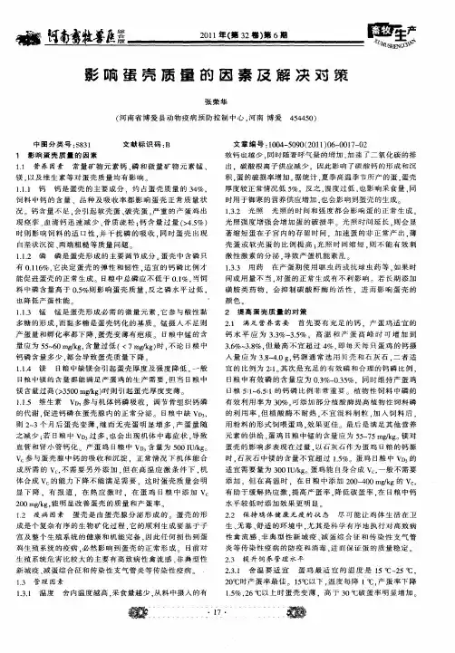 影响蛋壳质量的因素及解决对策