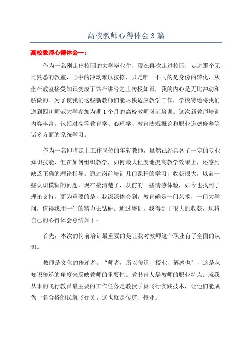 高校教师心得体会3篇
