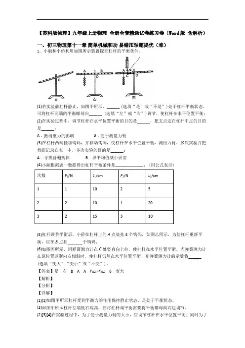 【苏科版物理】九年级上册物理 全册全套精选试卷练习卷(Word版 含解析)