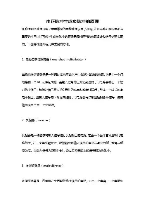 由正脉冲生成负脉冲的原理
