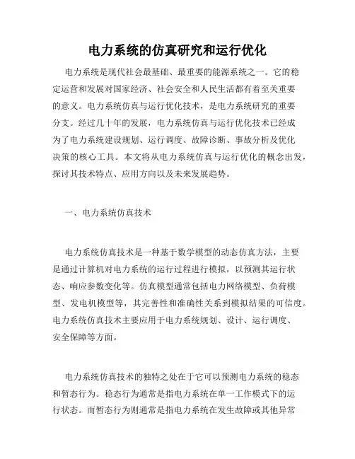 电力系统的仿真研究和运行优化