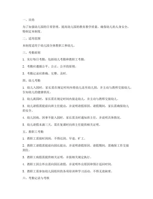 幼儿园每日考勤管理制度