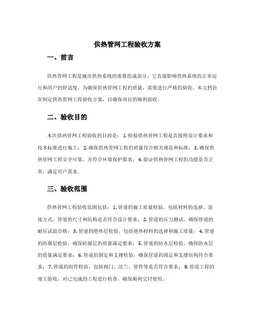 供热管网工程验收方案