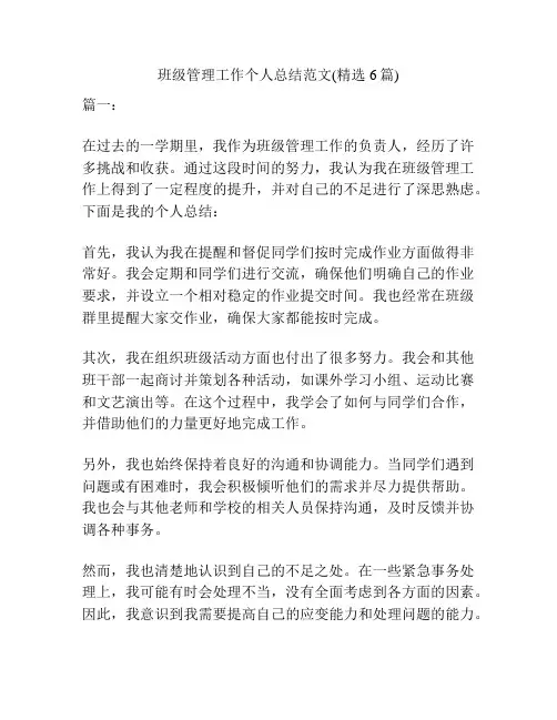 班级管理工作个人总结范文(精选6篇)