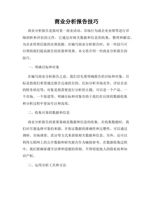 商业分析报告技巧