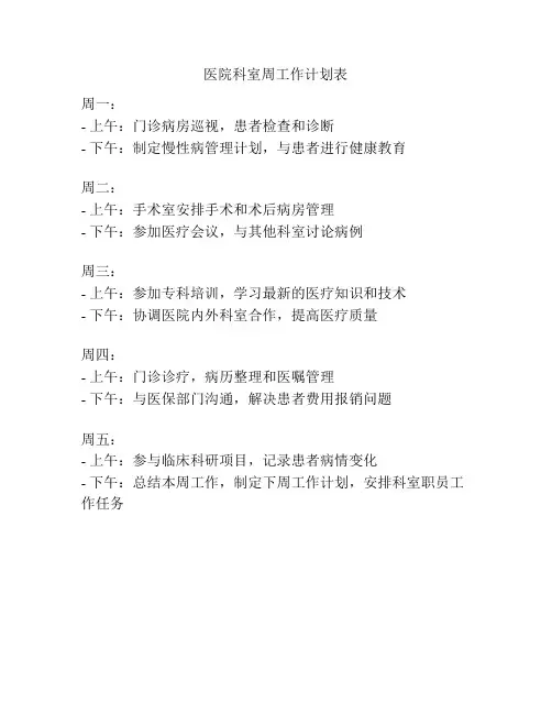 医院科室周工作计划表