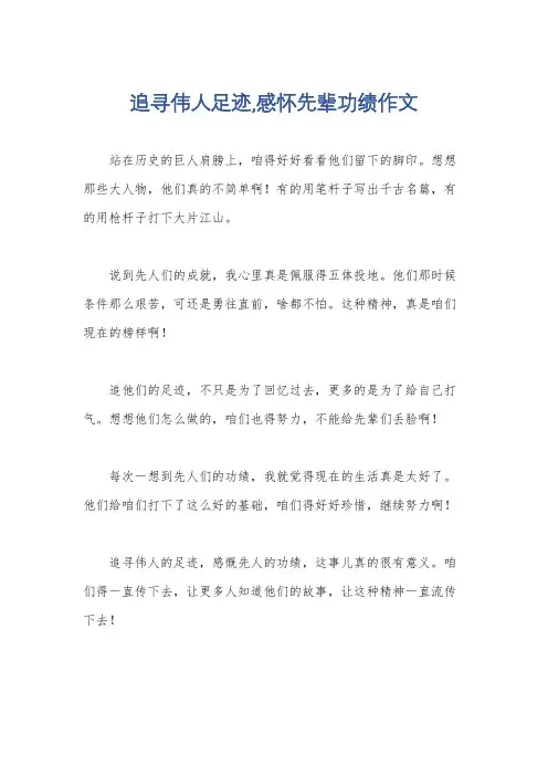 追寻伟人足迹,感怀先辈功绩作文