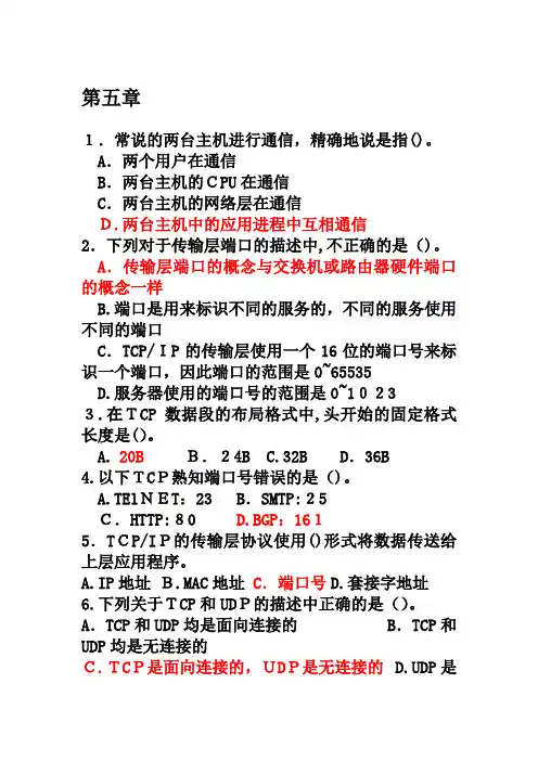 计算机网络(第七版)谢希仁著-第五六章补充练习题(带标准答案)