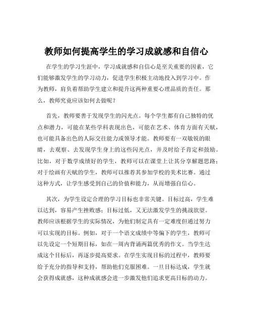 教师如何提高学生的学习成就感和自信心