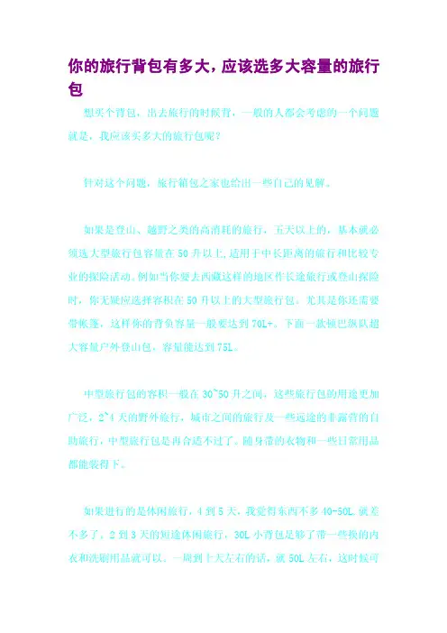 你的旅行背包有多大,应该选多大容量的旅行包