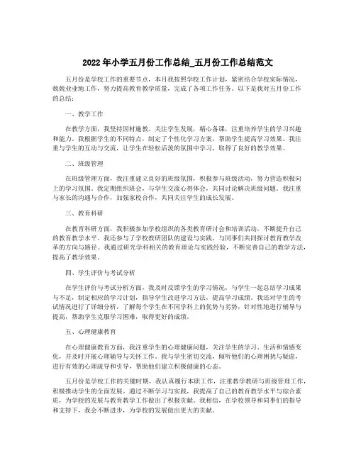 2022年小学五月份工作总结_五月份工作总结范文