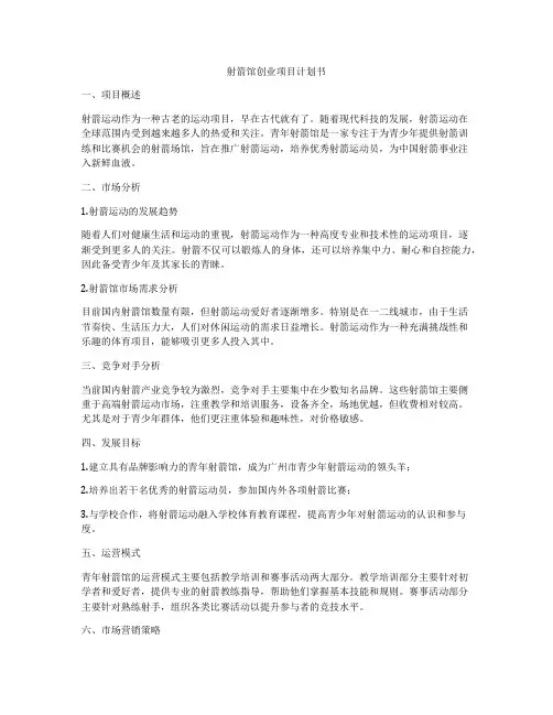 射箭馆创业项目计划书