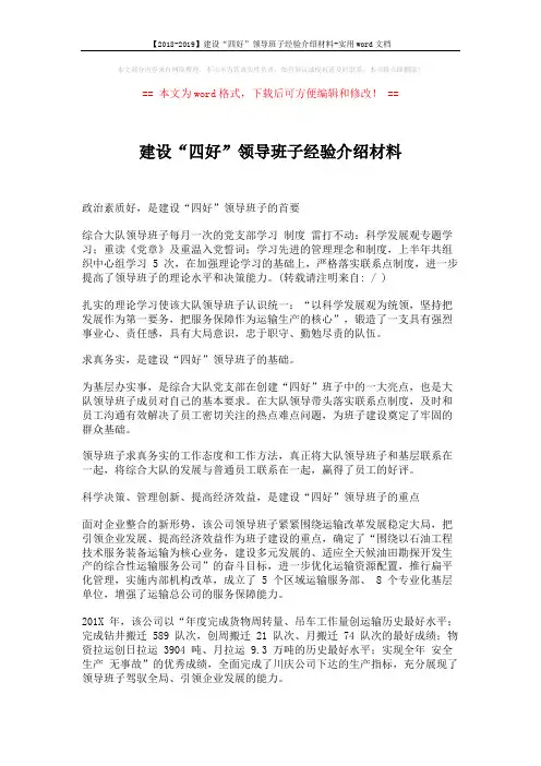 【2018-2019】建设“四好”领导班子经验介绍材料-实用word文档 (2页)