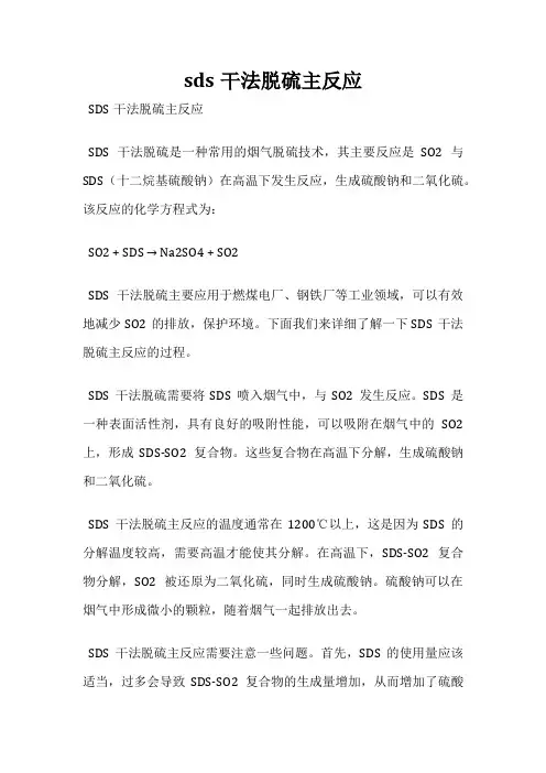 sds干法脱硫主反应