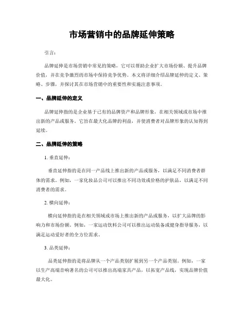 市场营销中的品牌延伸策略