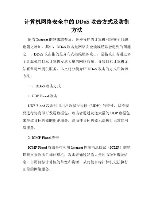 计算机网络安全中的DDoS攻击方式及防御方法