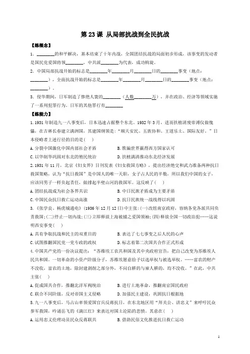 2022-2023学年部编版必修上册：第23课 从局部抗战到全面抗战——作业