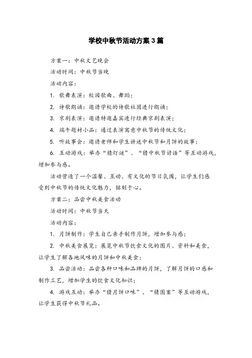 学校中秋节活动方案3篇
