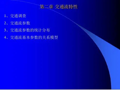 交通理论 第二章 交通流特性