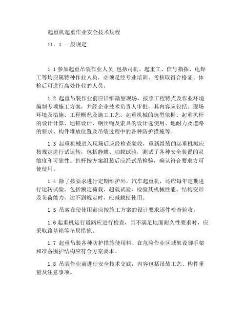 起重机吊装作业安全技术规范