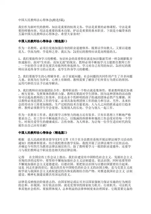 中国人民教师法心得体会(精选5篇)