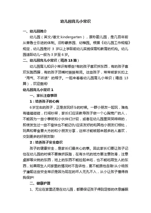 幼儿园育儿小常识（精选13篇）