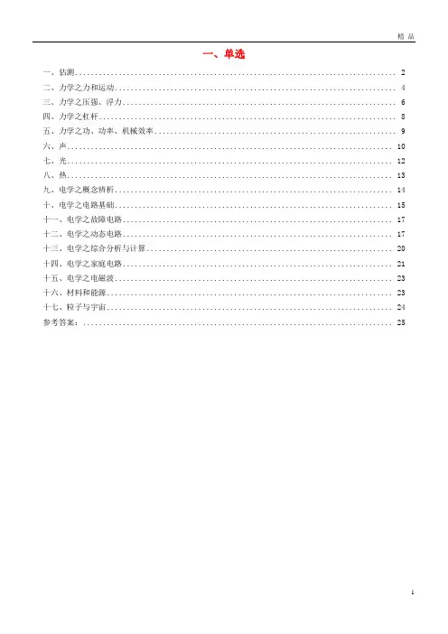 2019年中考物理一模试卷分类汇编 1单选
