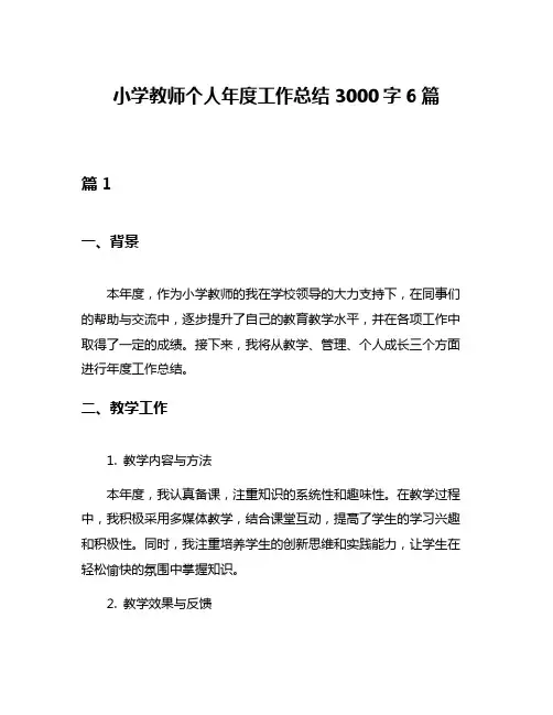 小学教师个人年度工作总结3000字6篇