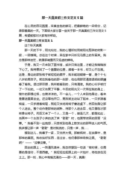 那一天真美初三作文范文5篇