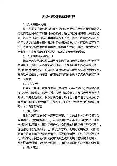无线传感器网络名词解释