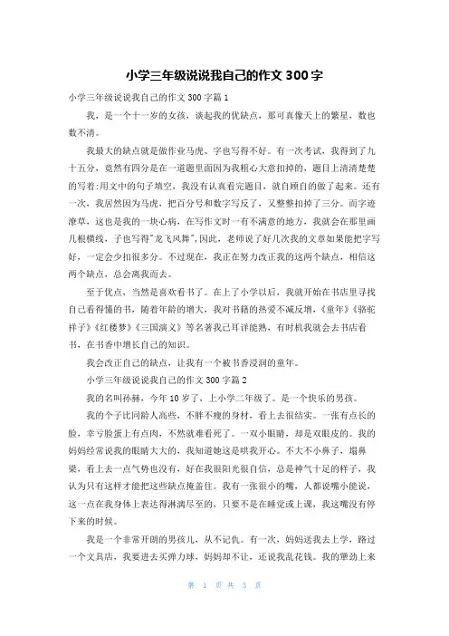小学三年级说说我自己的作文300字