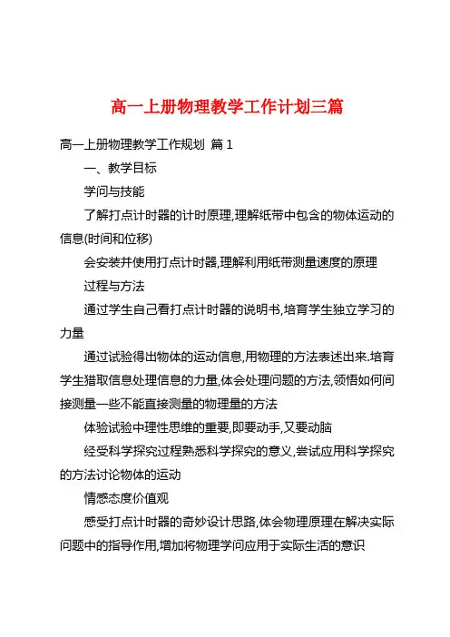 高一上册物理教学工作计划三篇