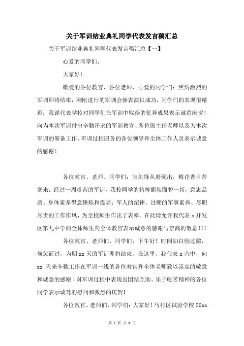 关于军训结业典礼学生代表发言稿汇总
