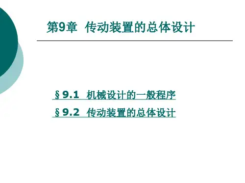 传动装置的总体设计