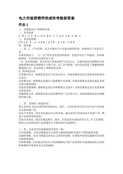 电大市场营销学形成性考核册答案.doc