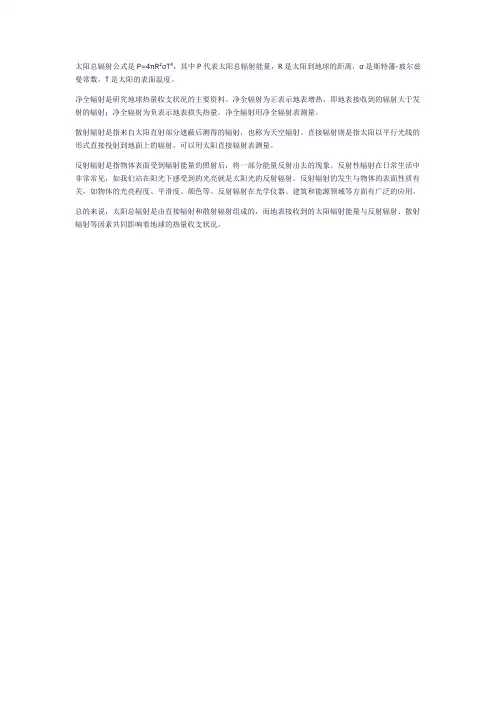 太阳总辐射公式 净全辐射 散射辐射 直接辐射 反射辐射