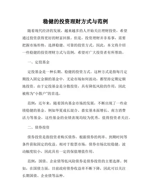 稳健的投资理财方式与范例