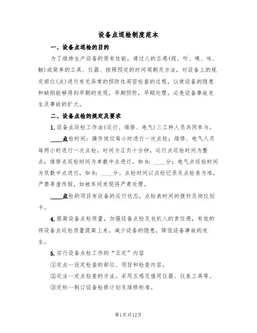 设备点巡检制度范本（四篇）