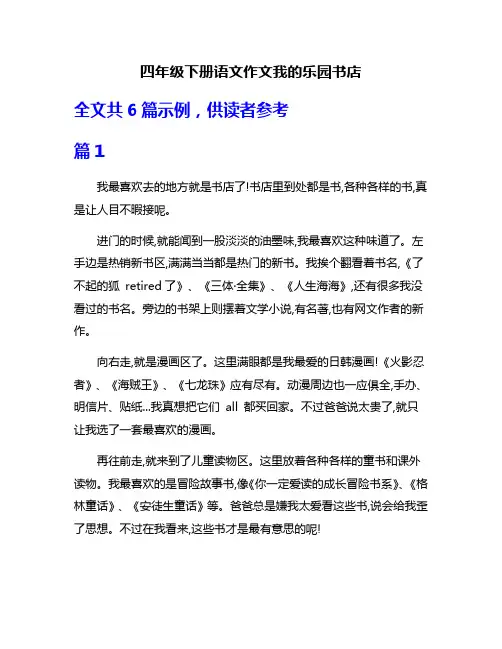 四年级下册语文作文我的乐园书店