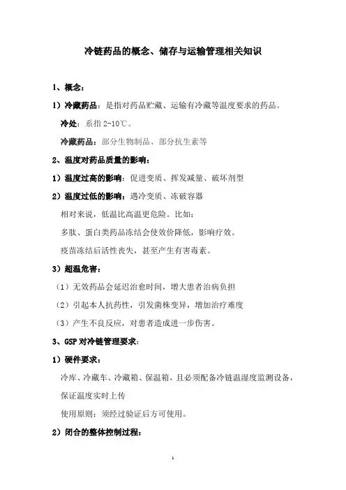冷链药品的概念、储存与运输管理相关知识