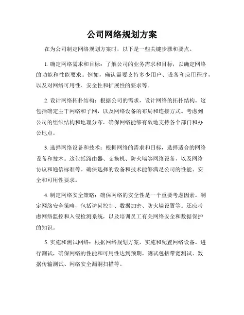 公司网络规划方案