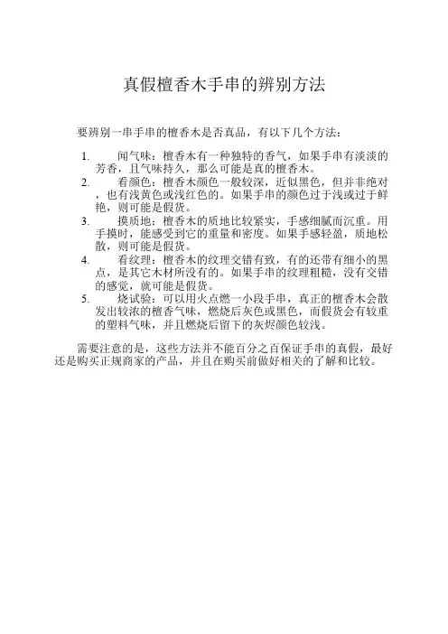 真假檀香木手串的辨别方法