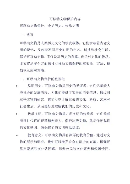 可移动文物保护内容