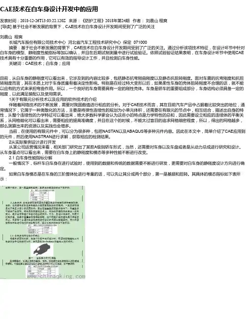 CAE技术在白车身设计开发中的应用