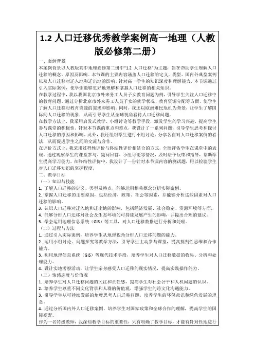 1.2人口迁移优秀教学案例高一地理(人教版必修第二册)