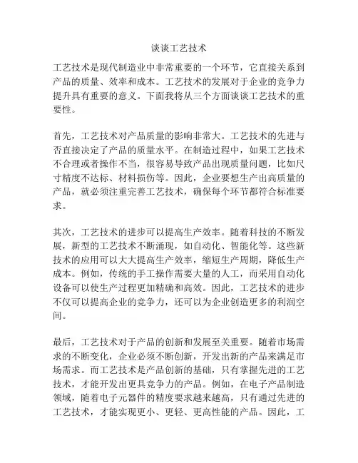 谈谈工艺技术