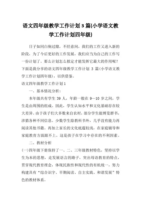 语文四年级教学工作计划3篇(小学语文教学工作计划四年级)