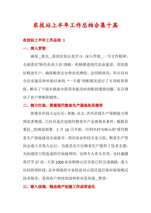 农技站上半年工作总结合集十篇