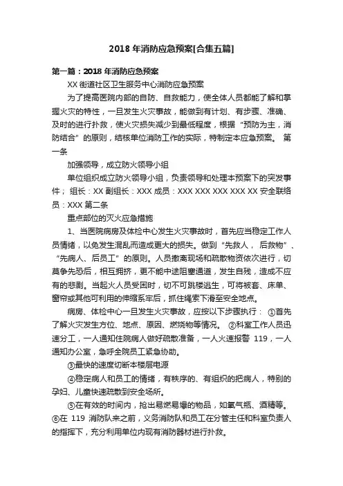 2018年消防应急预案[合集五篇]