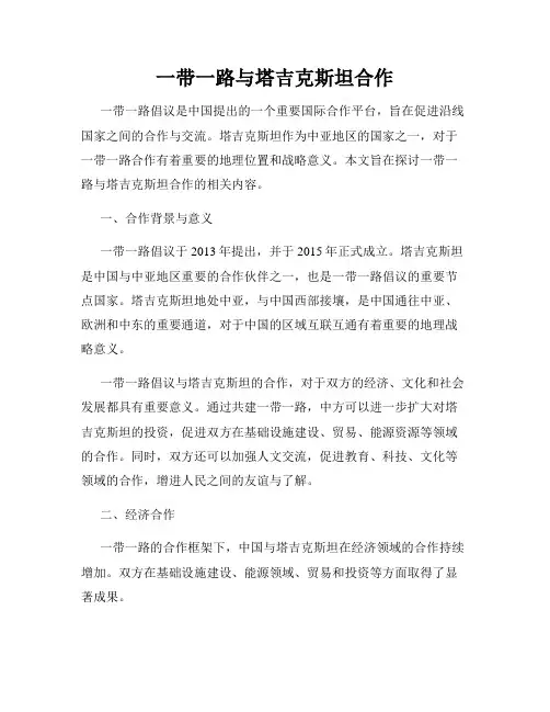 一带一路与塔吉克斯坦合作